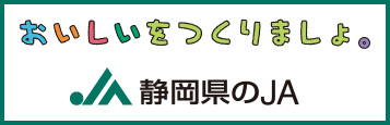 静岡県のJA