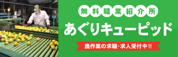 無料職業紹介所あぐりキューピッド