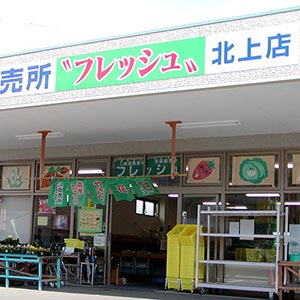 フレッシュ北上店