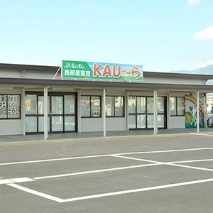 西部産直市 KAU〜ら