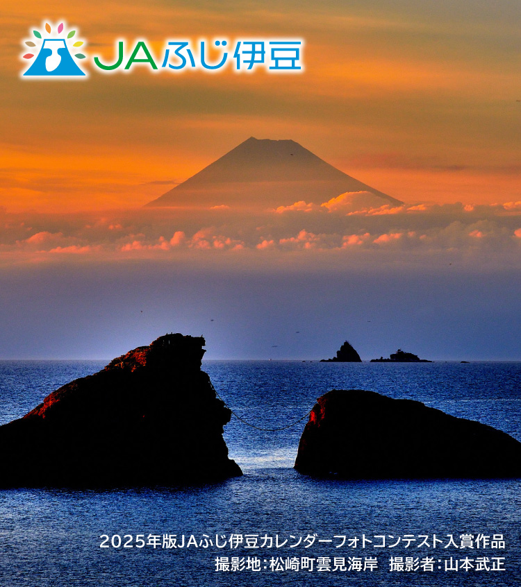 2025年版JAふじ伊豆カレンダーフォトコンテスト入賞作品_7月