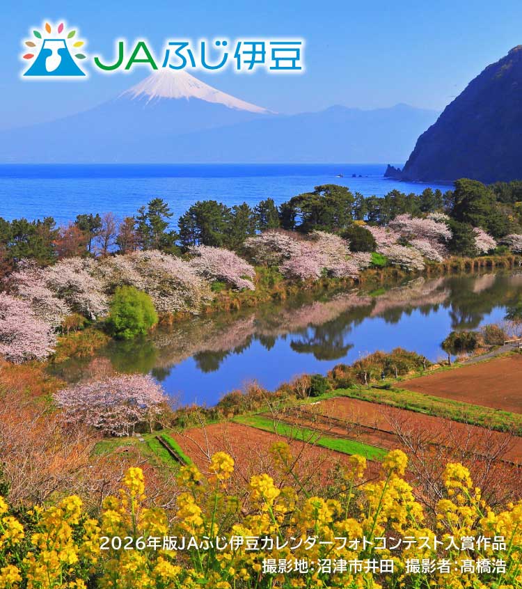 2026年版JAふじ伊豆カレンダーフォトコンテスト入賞作品_4月