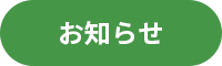 お知らせ_アイコン02