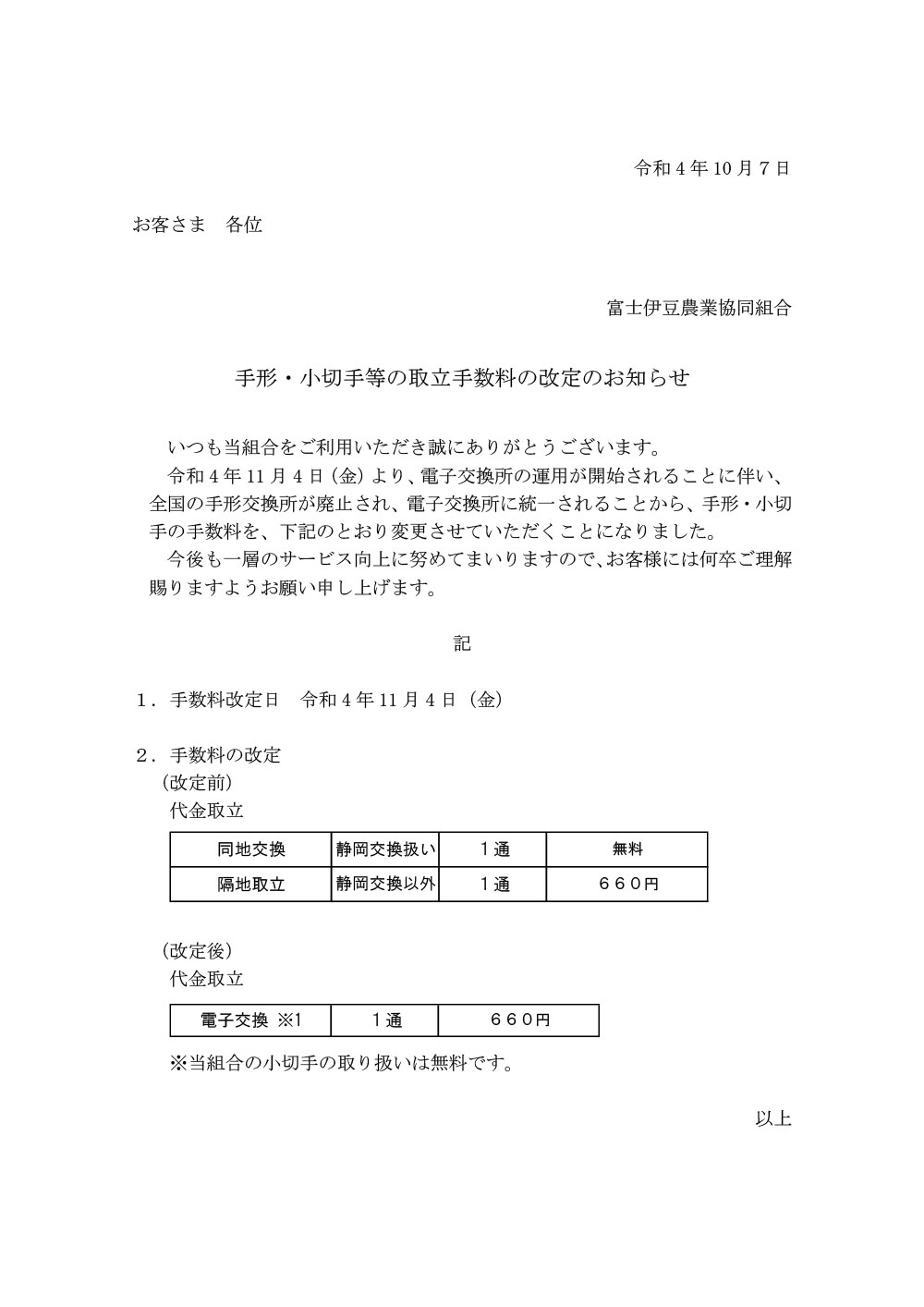①手形・小切手等の取立手数料の改定のお知らせ