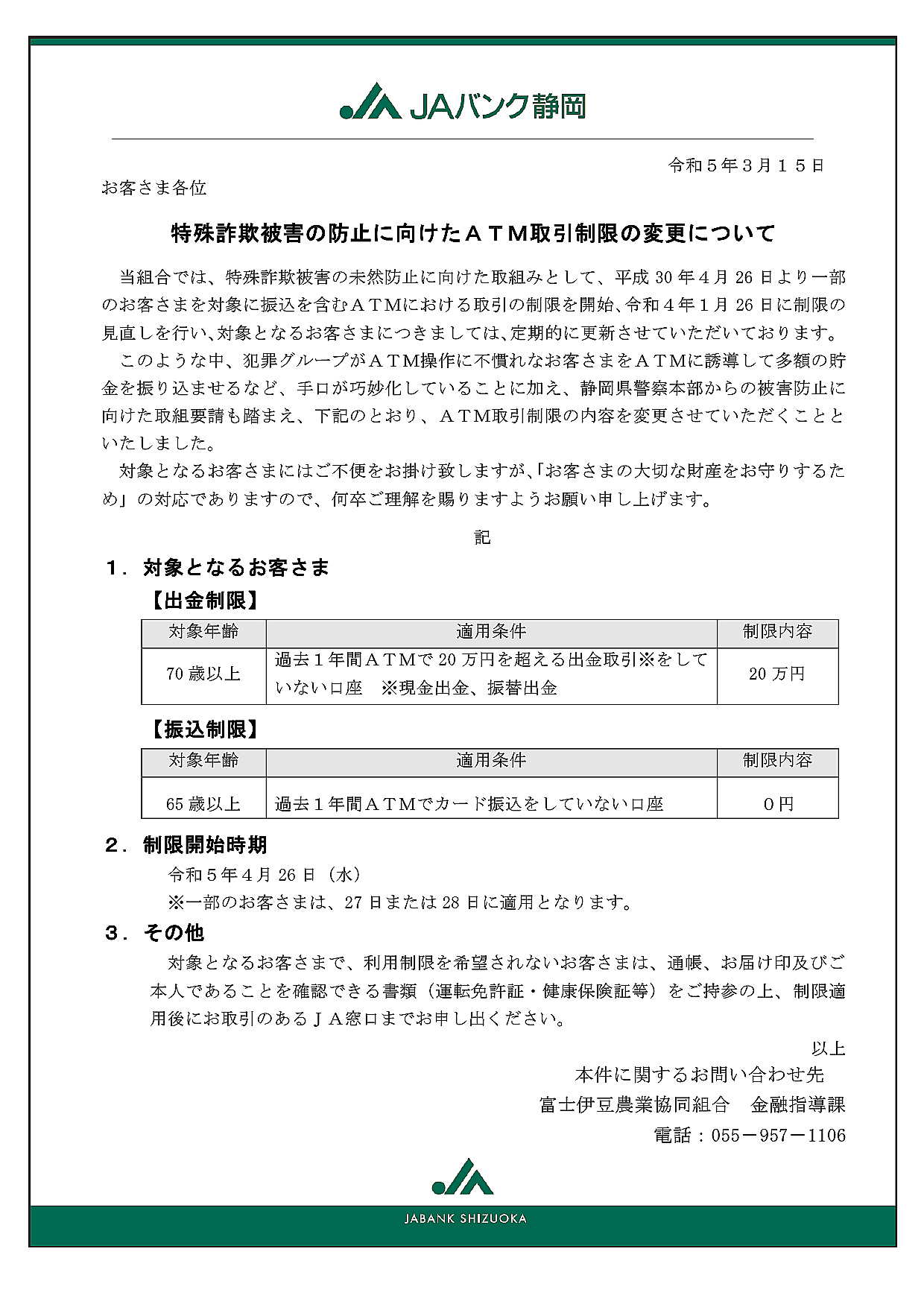 特殊詐欺被害の防止に向けたＡＴＭ取引制限の変更について