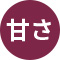 甘さ