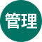管理