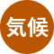 気候