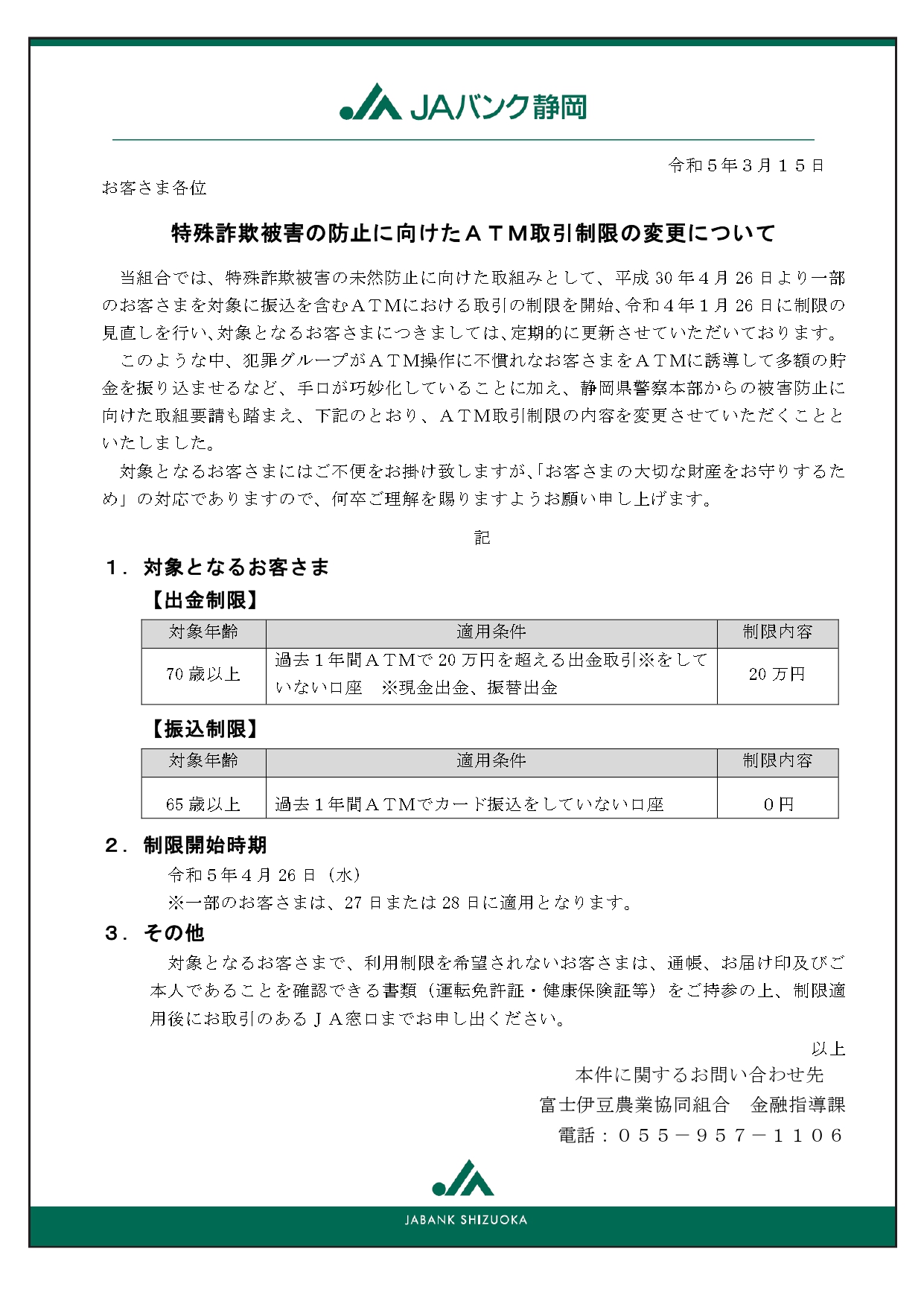 特殊詐欺被害の防止に向けたＡＴＭ取引制限の変更について_page-0001