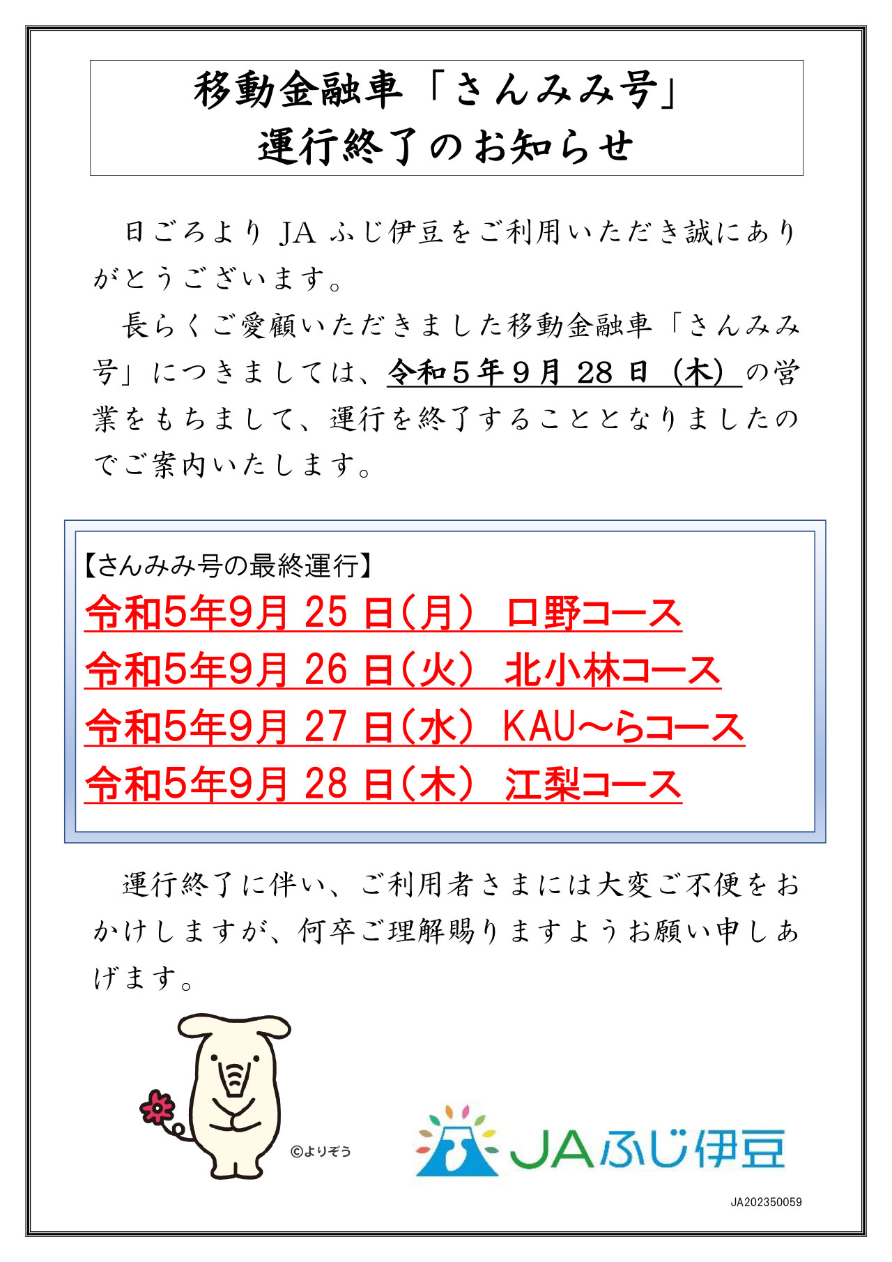 移動金融車さんみみ号運行終了のお知らせ