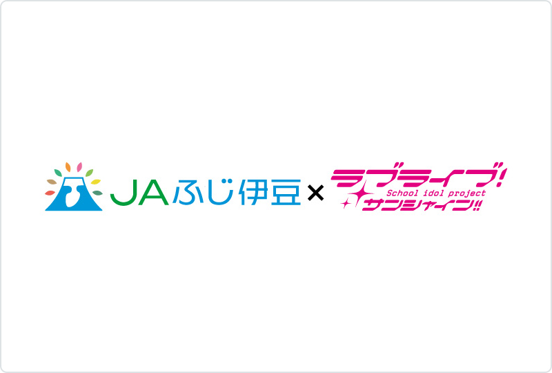 JAふじ伊豆×LLS