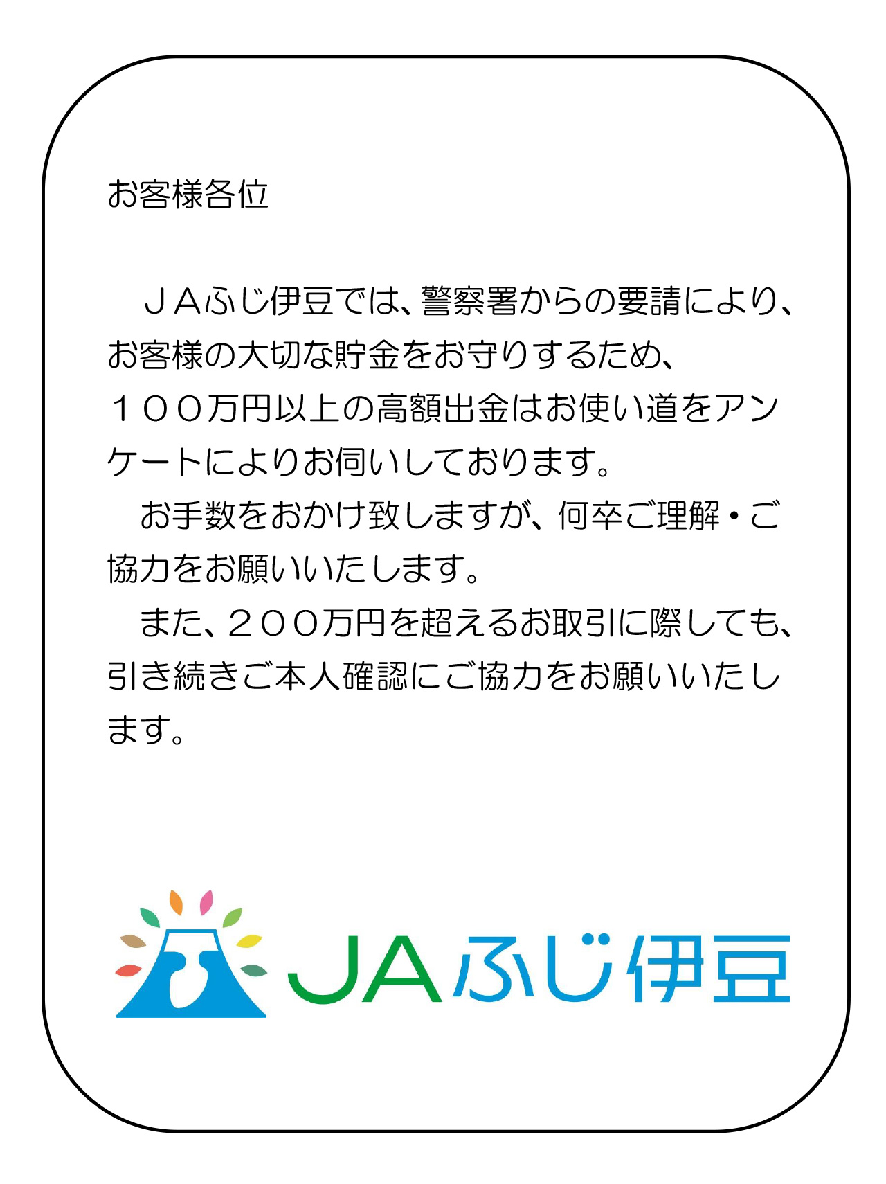 注意喚起のための店頭アンケート実施について