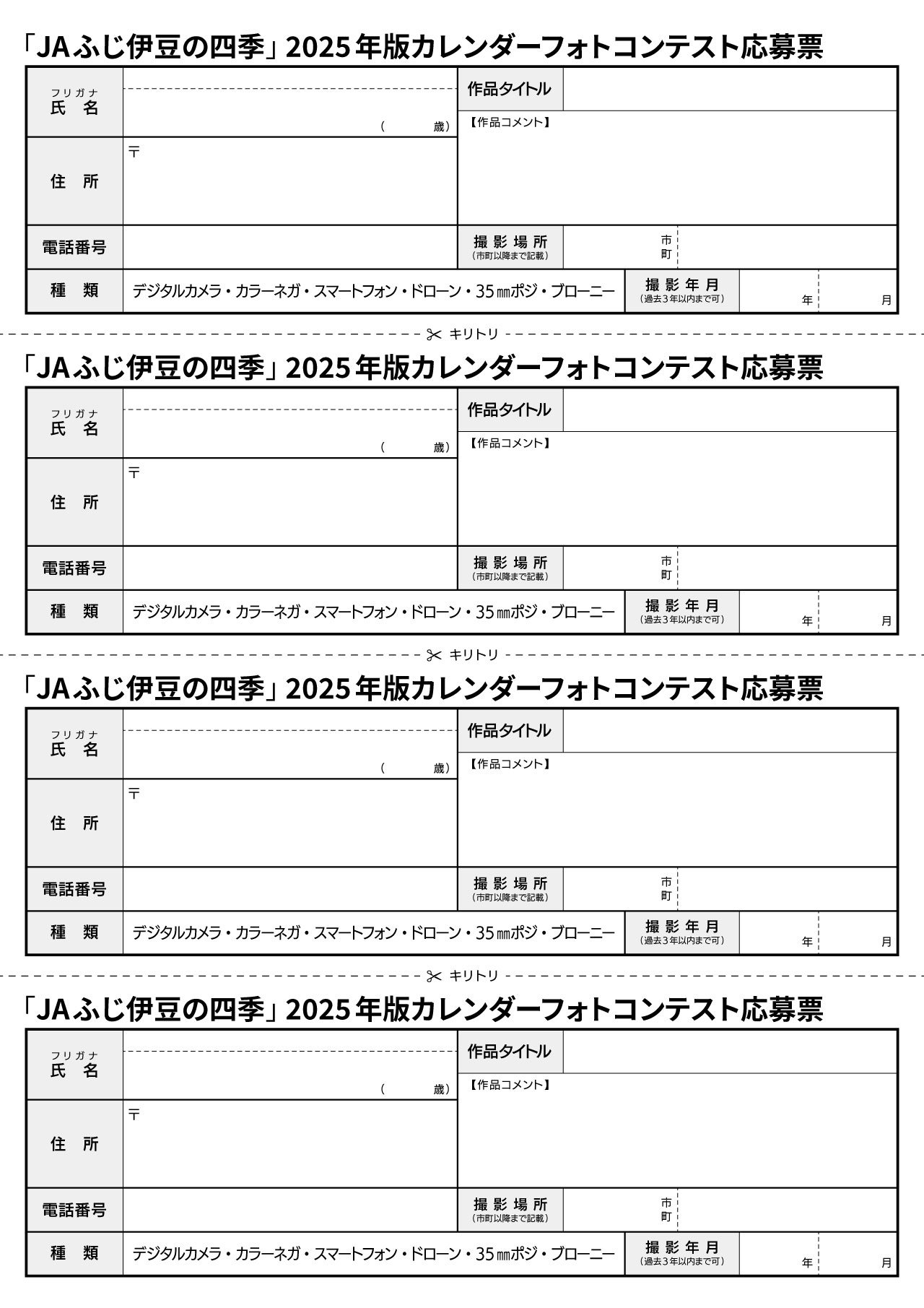 2025年版フォトコン応募票