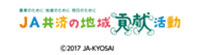 JA共済の地域貢献活動マーク2