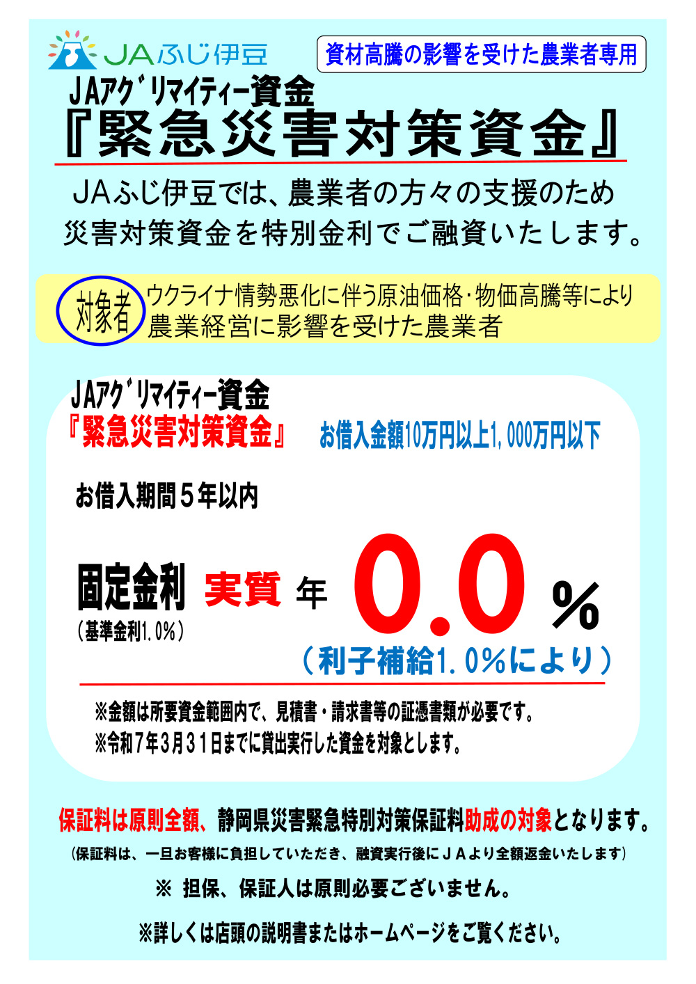 緊急災害対策資金チラシ+(R6原油価格・物価高騰)(～R7.3