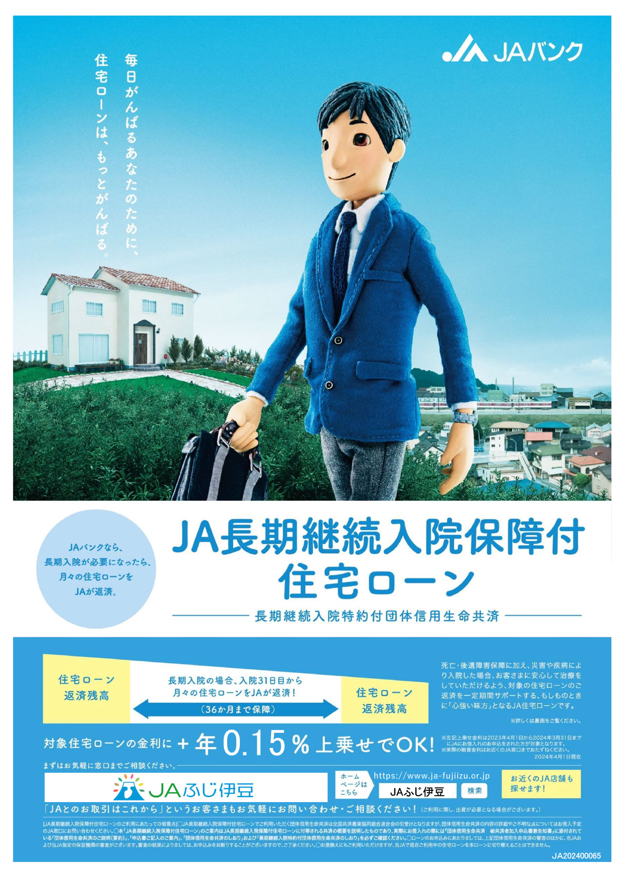 JA長期継続入院保障付住宅ローン-1