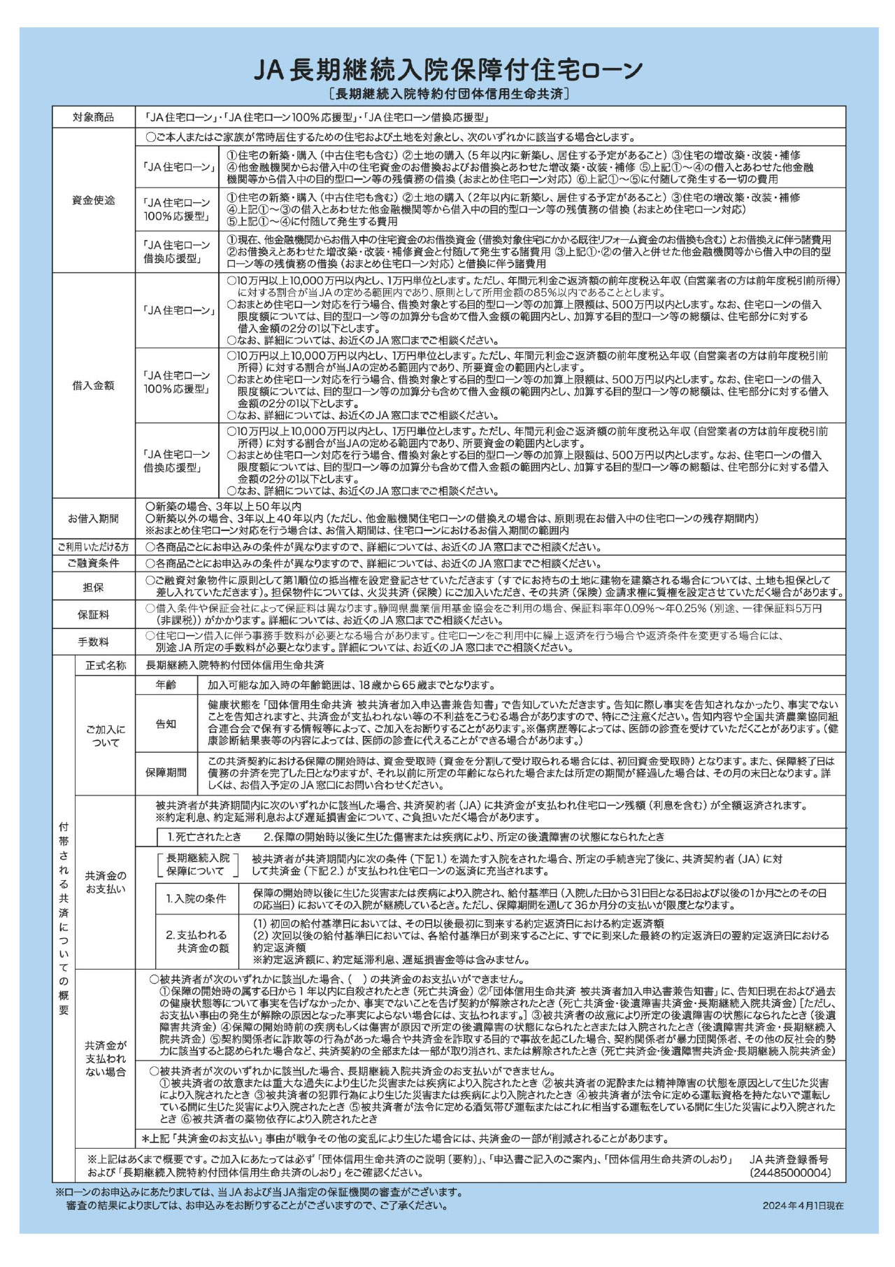 JA長期継続入院保障付住宅ローン-2