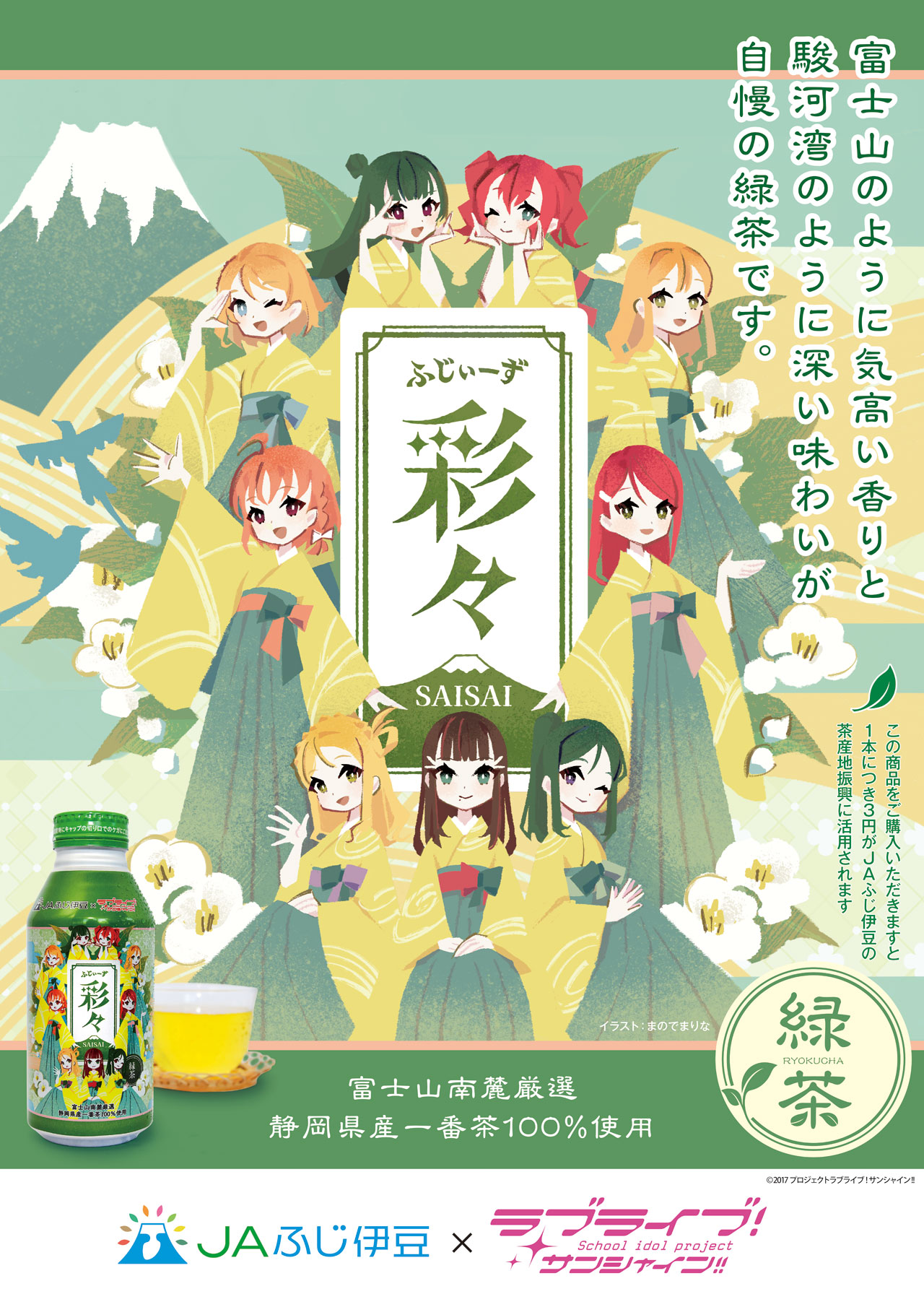ふじぃーず彩々ポスター