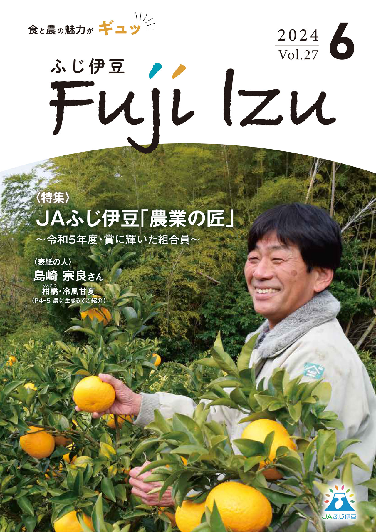 JAふじ伊豆広報誌R6.6月号