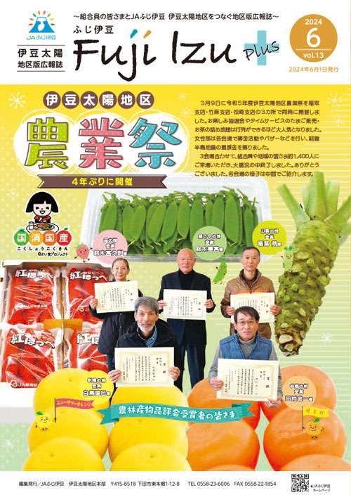 ふじ伊豆プラス_伊豆太陽地区版vol13