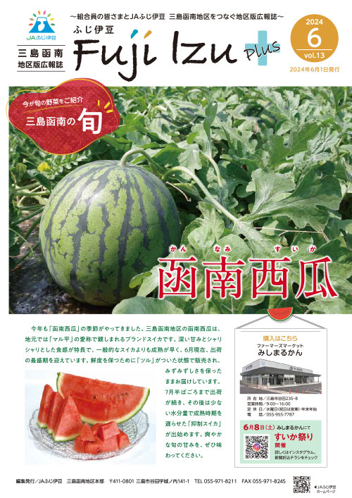 ふじ伊豆プラス_三島函南地区版vol13