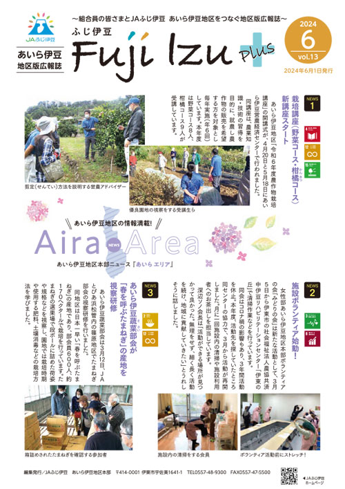 ふじ伊豆プラス_あいら伊豆地区版vol13
