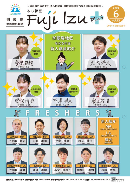 ふじ伊豆プラス_御殿場地区版vol13
