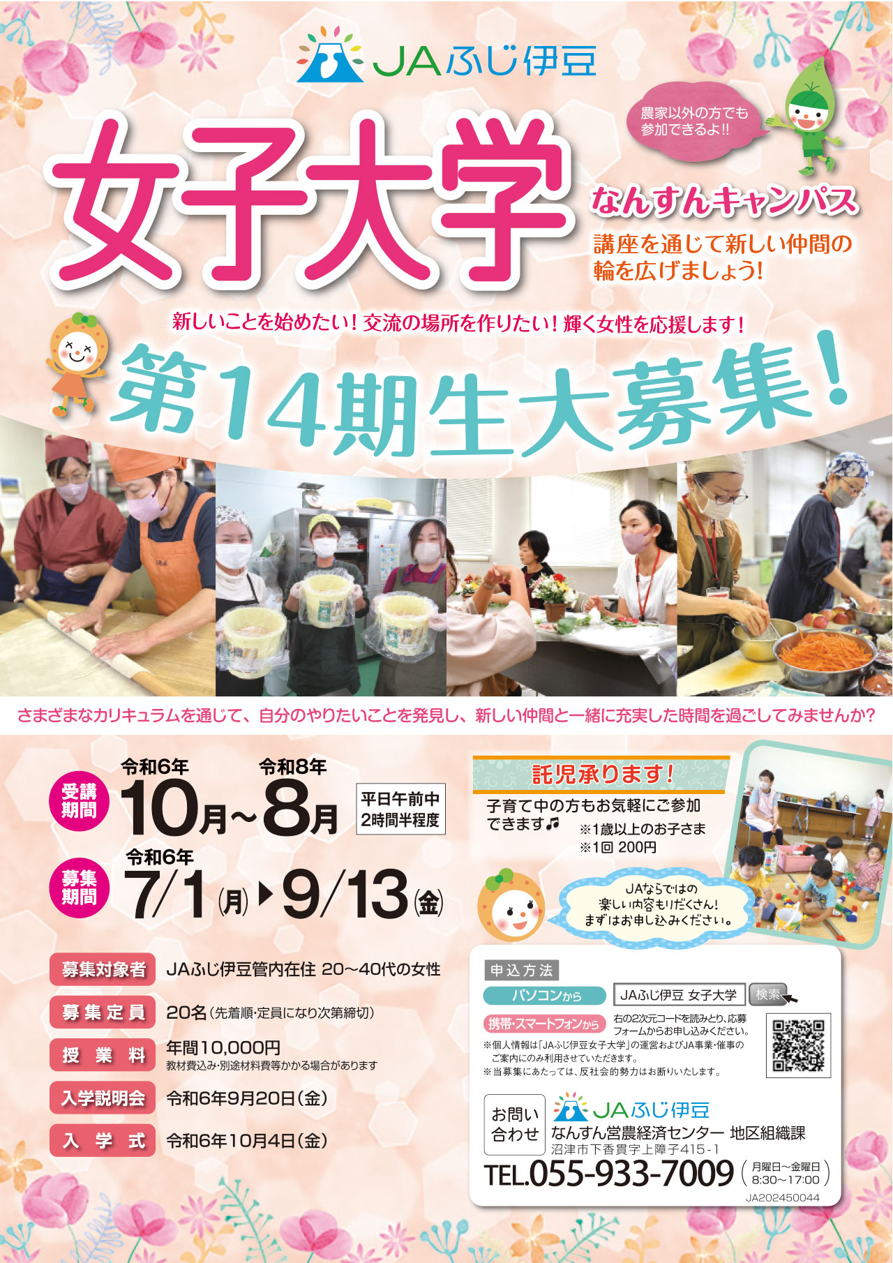 JAふじ伊豆女子大学なんすんキャンパス第14期生募集チラシ1