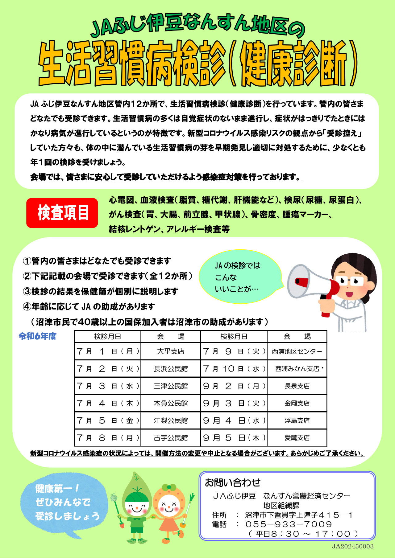 R6なんすん地区生活習慣病検診チラシ