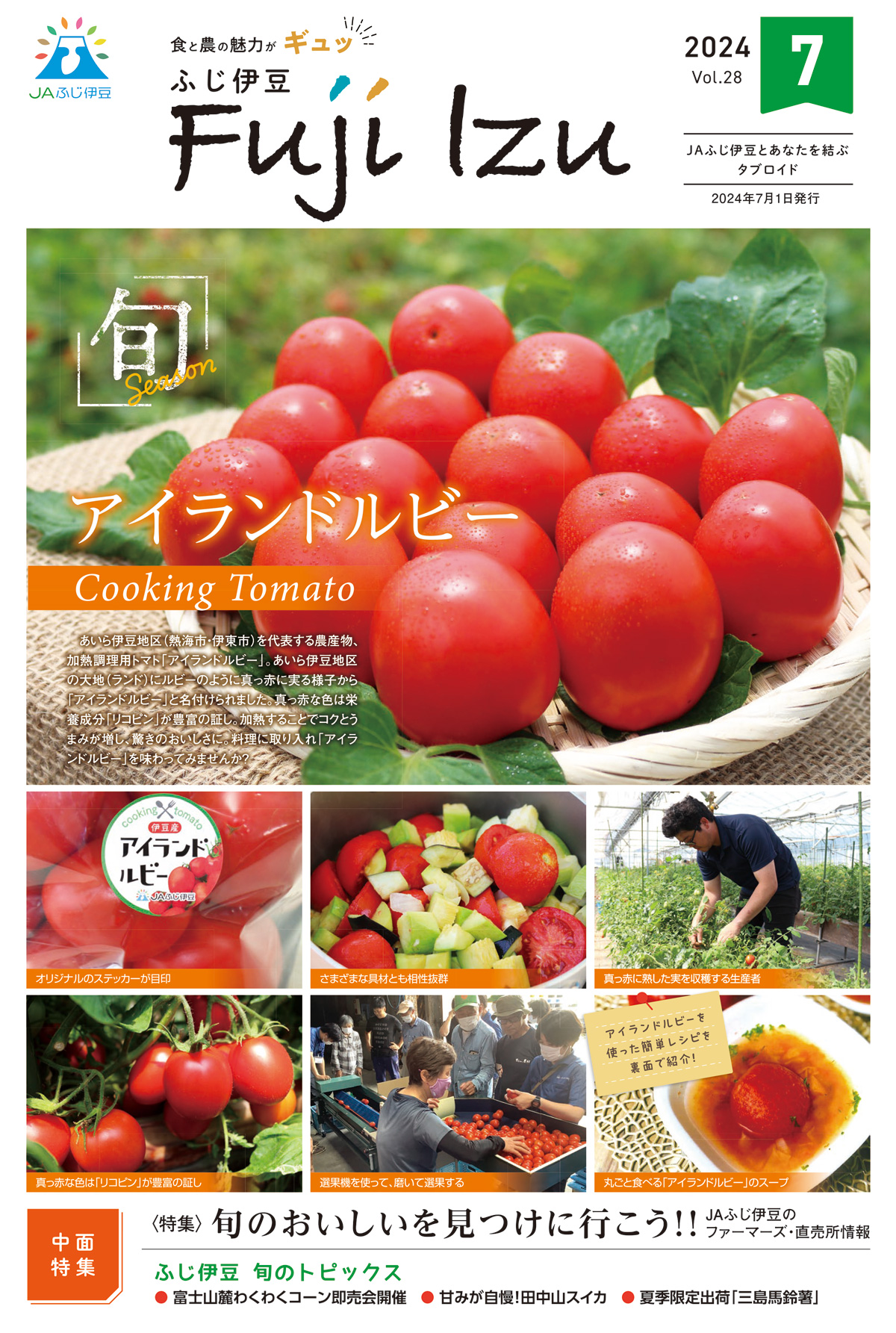 広報誌R6.7月号表紙