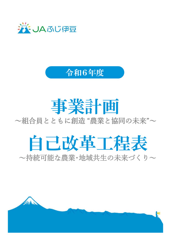 令和6年度事業計画及び自己改革工程表