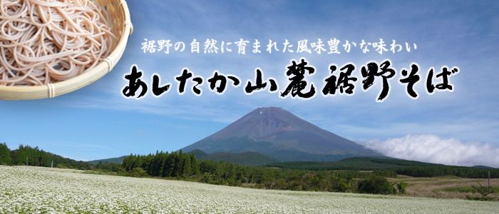 あしたか山麓裾野そば五竜庵