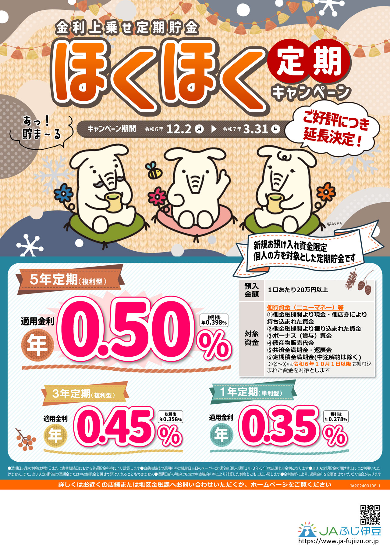 ほくほく定期キャンペーンチラシ