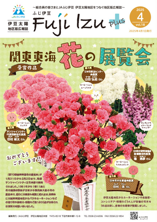 ふじ伊豆プラス_伊豆太陽地区版4月号vol18
