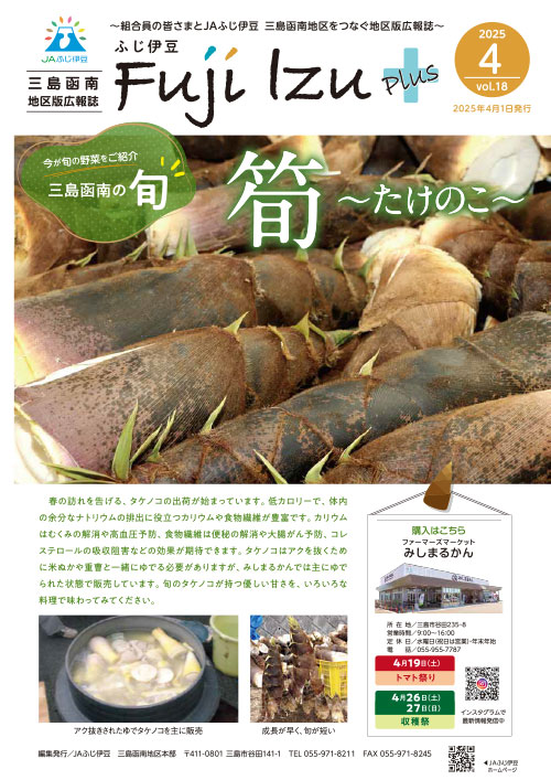 ふじ伊豆プラス_三島函南地区版4月号vol18