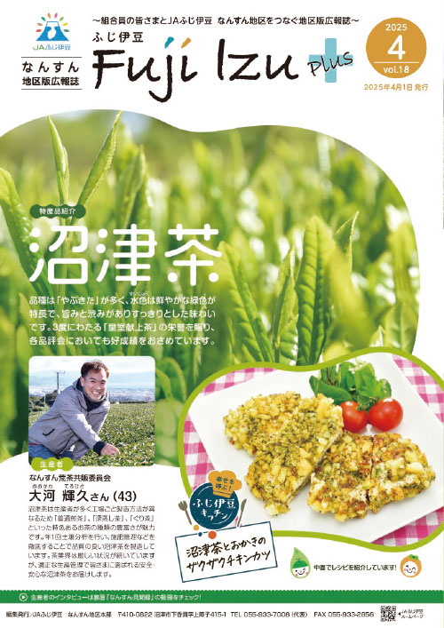 ふじ伊豆プラス_なんすん地区版4月号vol18