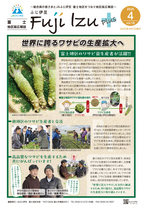 ふじ伊豆プラス_富士地区版4月号vol18