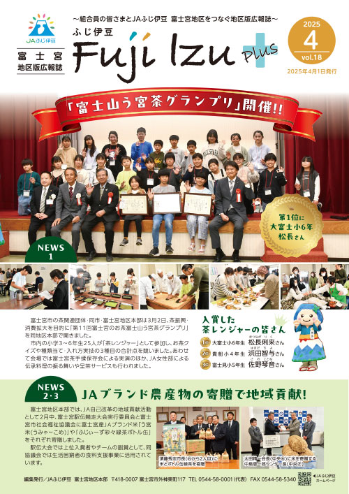 ふじ伊豆プラス_富士宮地区版4月号vol18