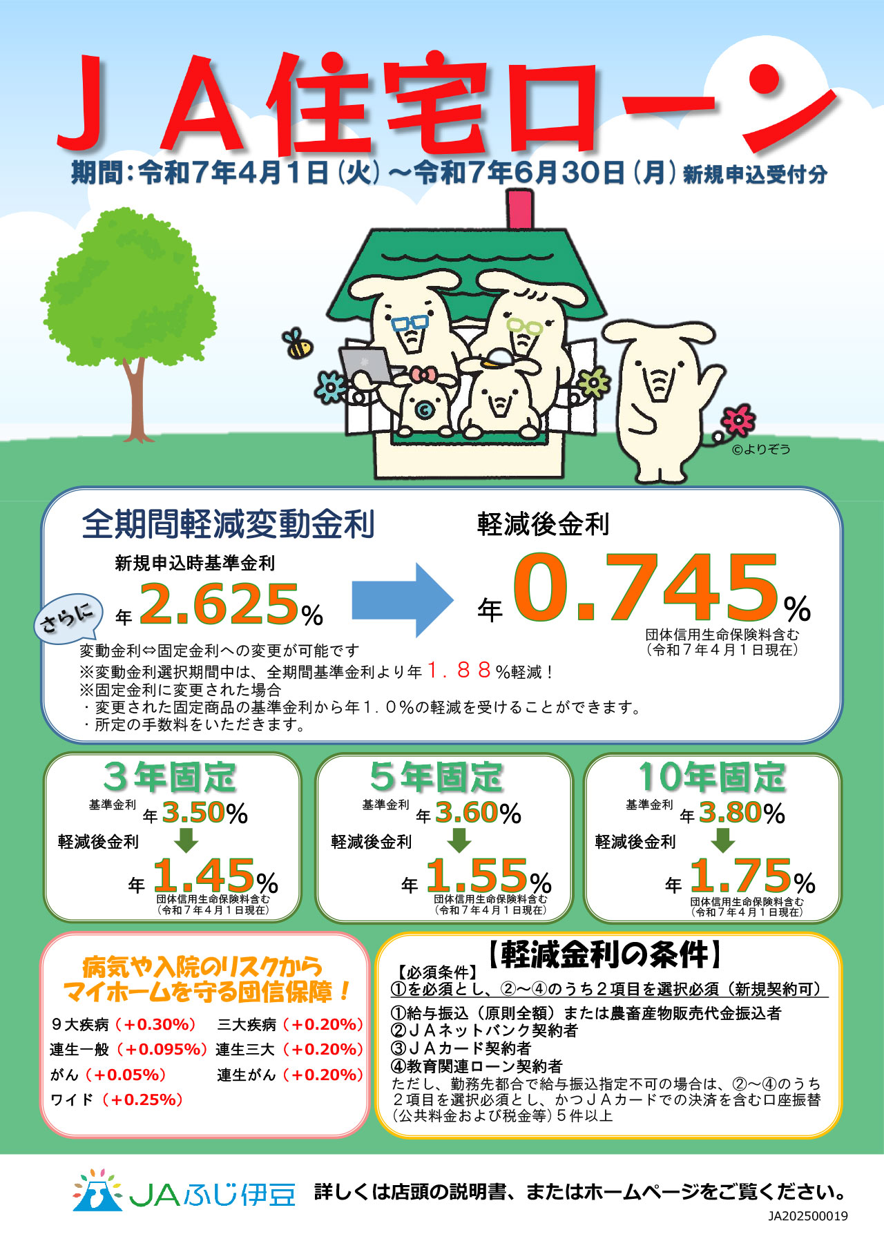 1.JAふじ伊豆_住宅ローンチラシ1