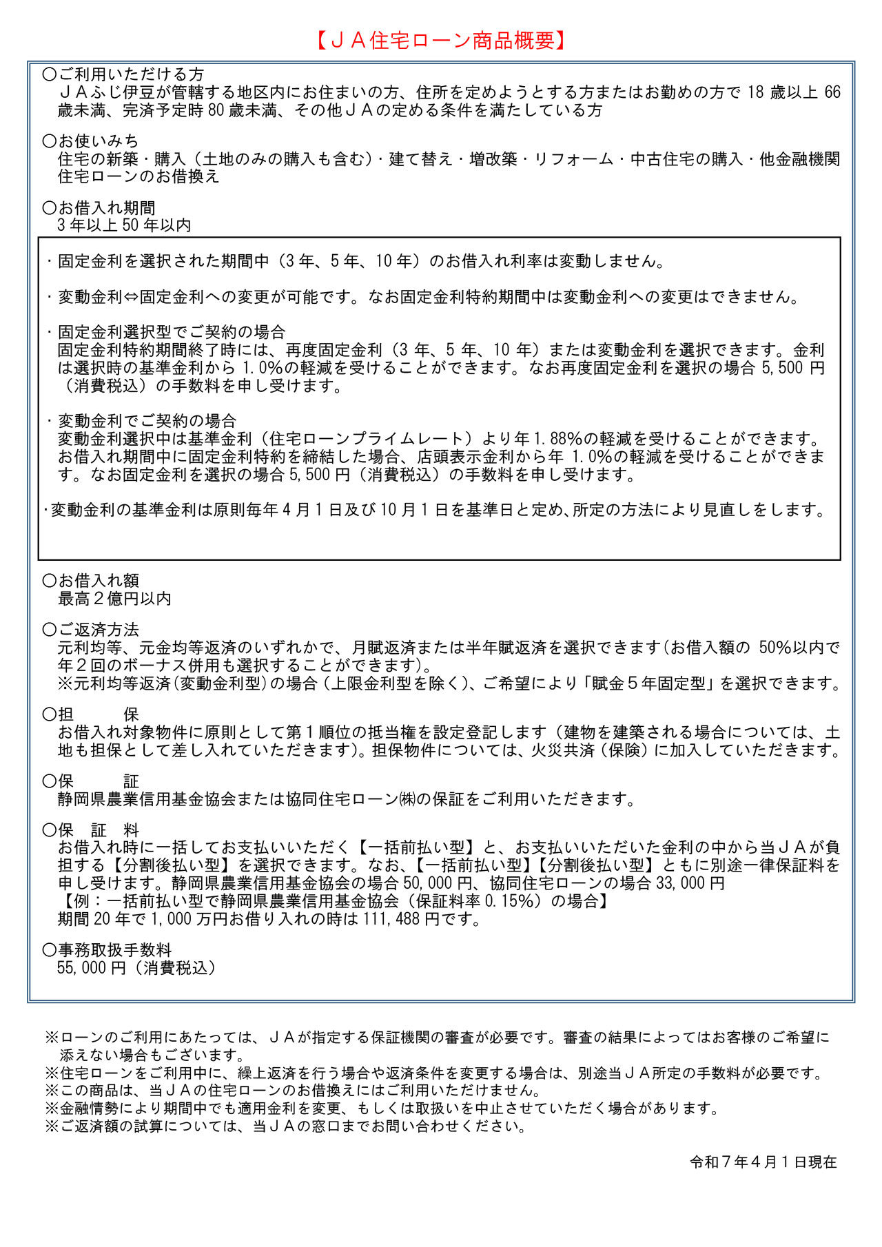 1.JAふじ伊豆_住宅ローンチラシ2