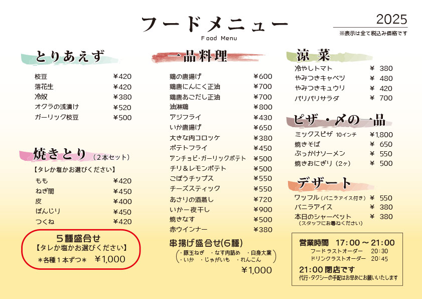 サブ：2025フードメニュー