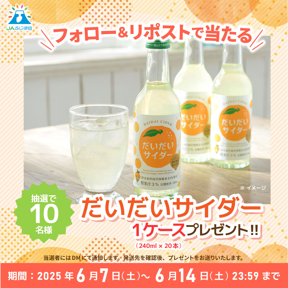 XプレゼントCP(だいだいサイダー)