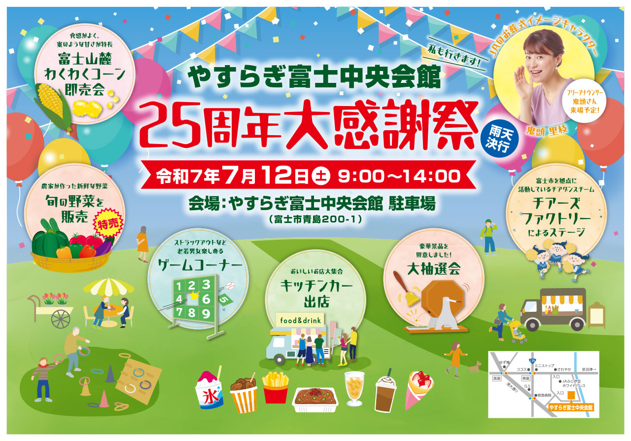 やすらぎ富士中央会館２５周年大感謝祭