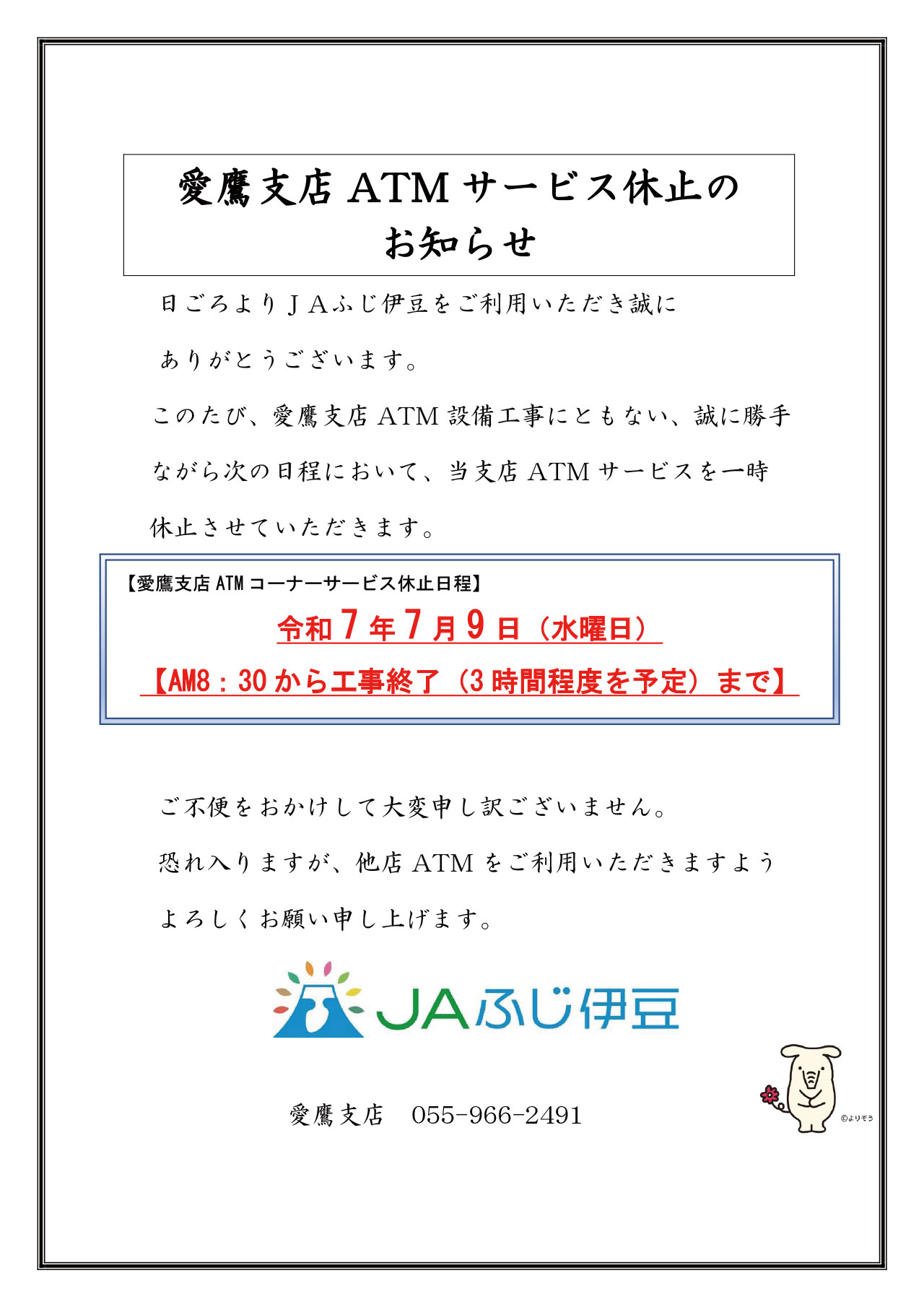 【愛鷹】ATM臨時休業_ポスター