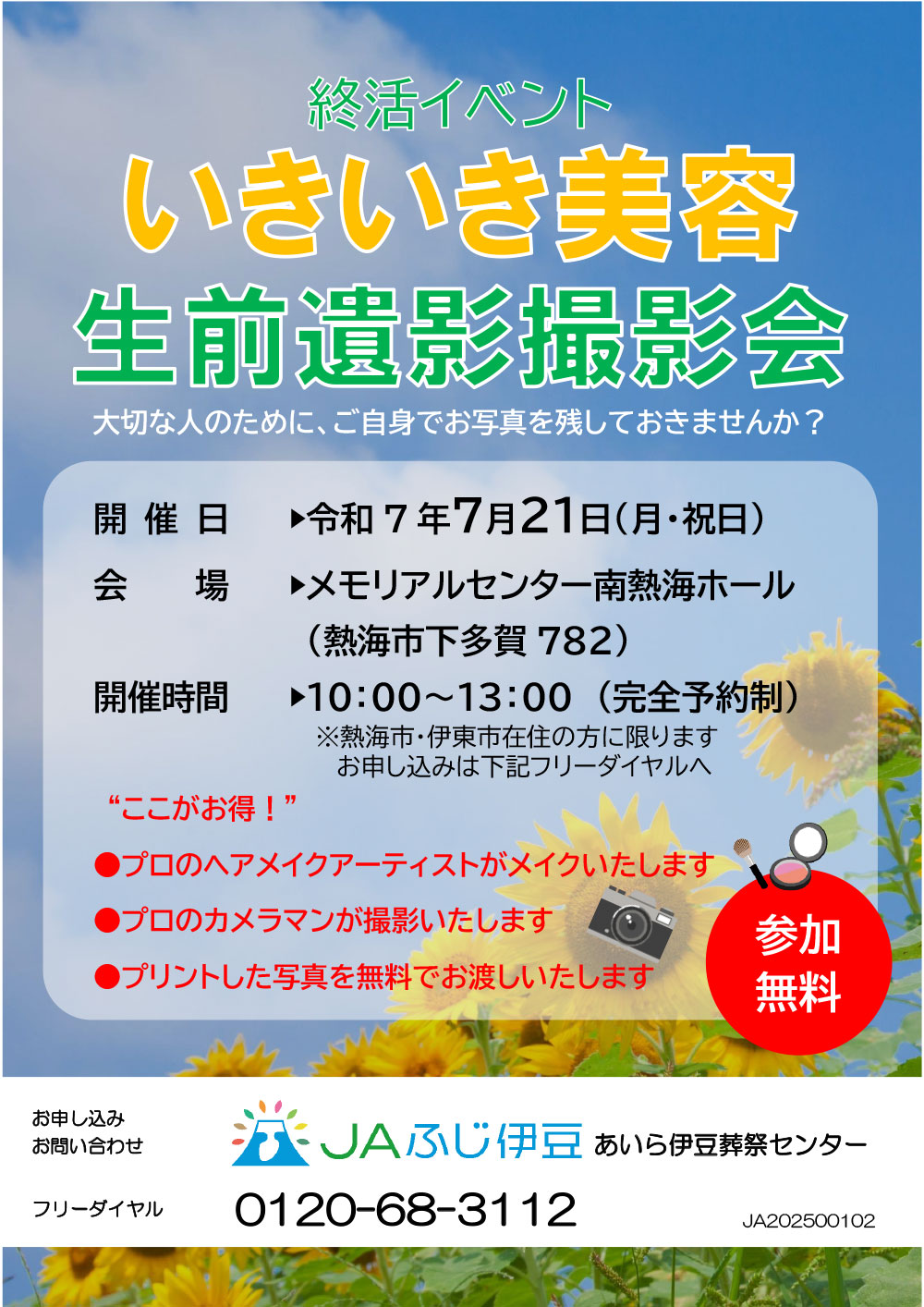 生前遺影撮影会チラシ