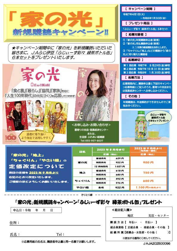 R7「家の光」新規購読キャンペーンチラシ