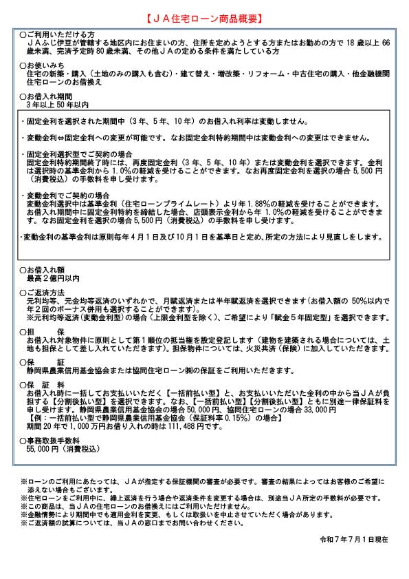 ①右.JAふじ伊豆_住宅ローンチラシ（R7.7.1~R7.9