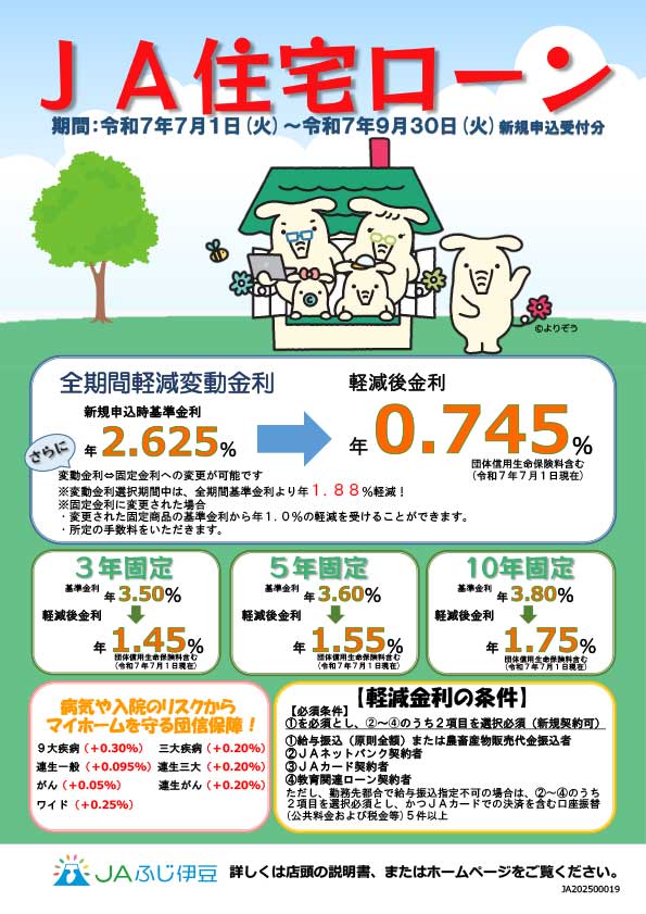 ①左.JAふじ伊豆_住宅ローンチラシ（R7.7.1~R7.9