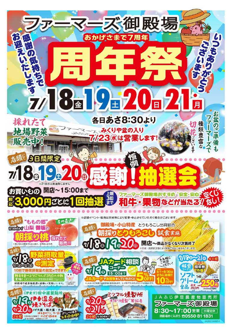 1ファーマーズ御殿場　周年祭チラシ（7／18～21）-1