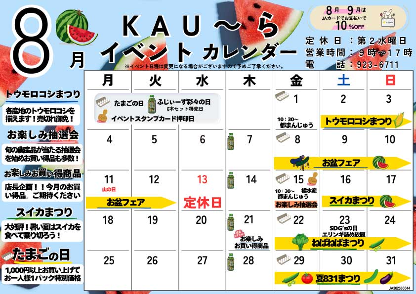 KAU～らFMなんすん8月カレンダー-2